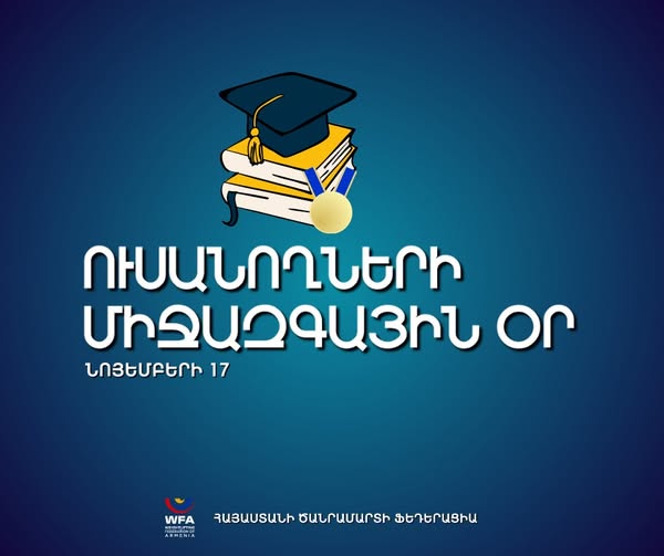 Շնորհավոր Ուսանողների միջազգային օր
