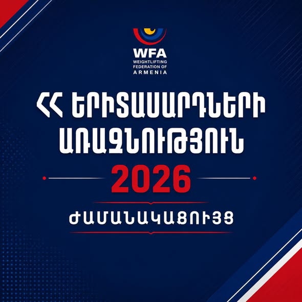 Հայաստանի ծանրամարտի երիտասարդների 2026 թվականի առաջնության ժամանակացույցը: